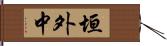 垣外中 Hand Scroll