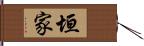 垣家 Hand Scroll