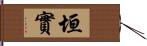 垣實 Hand Scroll