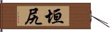垣尻 Hand Scroll