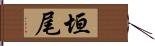 垣尾 Hand Scroll