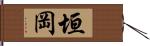垣岡 Hand Scroll