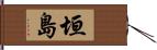 垣島 Hand Scroll