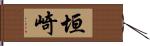 垣崎 Hand Scroll