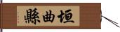 垣曲縣 Hand Scroll