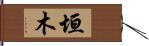 垣木 Hand Scroll