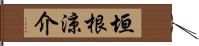 垣根涼介 Hand Scroll