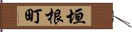 垣根町 Hand Scroll