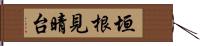垣根見晴台 Hand Scroll