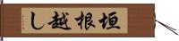 垣根越し Hand Scroll