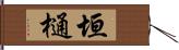 垣樋 Hand Scroll
