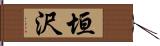 垣沢 Hand Scroll