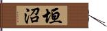 垣沼 Hand Scroll