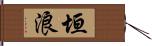 垣浪 Hand Scroll