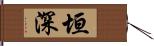 垣深 Hand Scroll