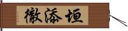 垣添徹 Hand Scroll