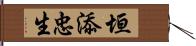 垣添忠生 Hand Scroll