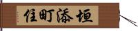 垣添町住 Hand Scroll