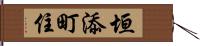 垣添町住 Hand Scroll