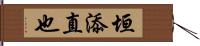 垣添直也 Hand Scroll