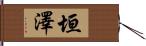 垣澤 Hand Scroll