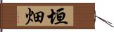 垣畑 Hand Scroll