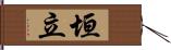 垣立 Hand Scroll