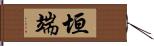 垣端 Hand Scroll