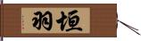 垣羽 Hand Scroll