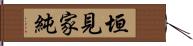 垣見家純 Hand Scroll