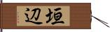 垣辺 Hand Scroll