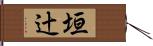 垣辻 Hand Scroll