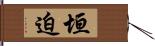 垣迫 Hand Scroll
