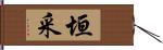 垣采 Hand Scroll