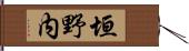 垣野内 Hand Scroll