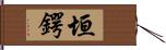 垣鍔 Hand Scroll