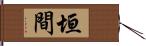 垣間 Hand Scroll