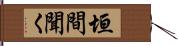 垣間聞く Hand Scroll