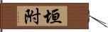 垣附 Hand Scroll