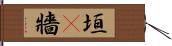 垣(P) Hand Scroll