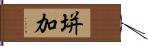 垪加 Hand Scroll