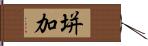 垪加 Hand Scroll