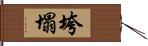 垮塌 Hand Scroll