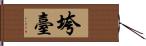 垮臺 Hand Scroll