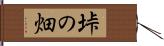 垰の畑 Hand Scroll