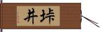 垰井 Hand Scroll