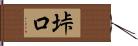 垰口 Hand Scroll