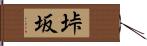 垰坂 Hand Scroll