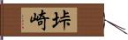 垰崎 Hand Scroll