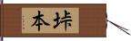 垰本 Hand Scroll